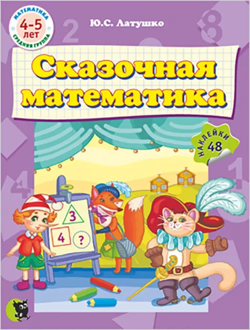 

Сказочная математика (48 наклеек), Фиолетовый