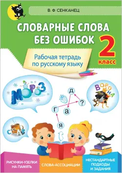 Русский язык. 2 класс. Словарные слова без ошибок. Рабочая тетрадь