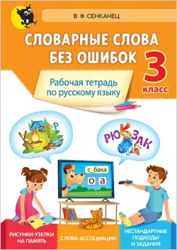 Русский язык. 3 класс. Словарные слова без ошибок