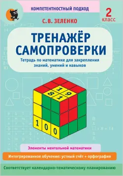 Математика. 2 класс. Тренажёр самопроверки. Тетрадь для закрепления знаний, умений, навыков