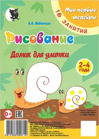 Рисование. Домик для улитки. Младшая группа 2-4 года. Мои первые шедевры. 16 занятий