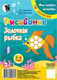 Рисование. Золотая рыбка. Младшая группа 2-4 года. Мои первые шедевры. 16 занятий