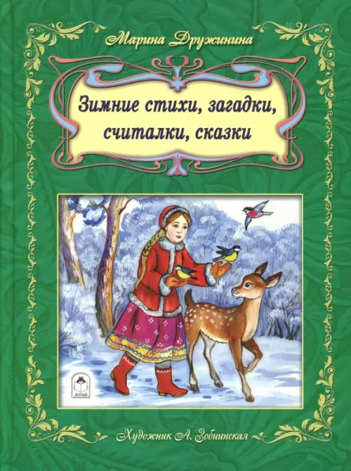 

Зимние стихи, загадки, считалочки, сказки, Зелёный