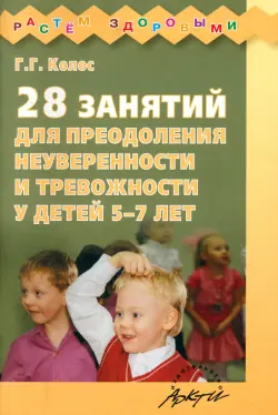 28 занятий для преодоления неуверенности и тревожности у детей 5-7 лет