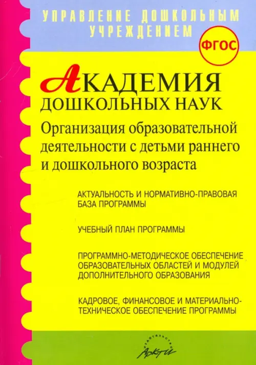 Академия дошкольных наук. Организация образовательной деятельности. ФГОС - Микляева Наталья Викторовна, Барбашова С. А., Гурина Л. Е.