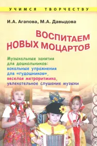 Воспитываем новых Моцартов. Музыкальные занятия для дошкольников