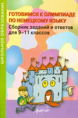 Готовимся к олимпиаде по немецкому языку. Сборник заданий и ответов для 9-11 классов