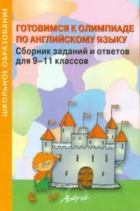 Готовимся к олимпиаде по английскому языку. Сборник заданий и ответов для 9-11 классов