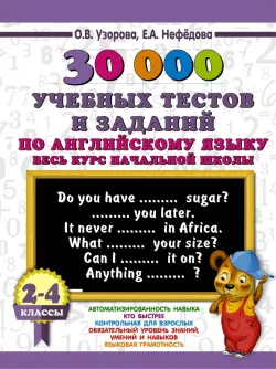 Английский язык. 2-4 классы. 30000 учебных тестов и заданий. Весь курс начальной школы