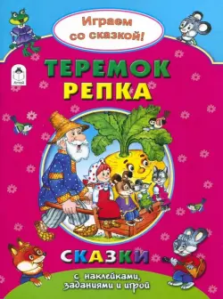 Теремок. Репка