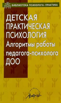 Детская практическая психология. Алгоритмы работы психолога ДОО