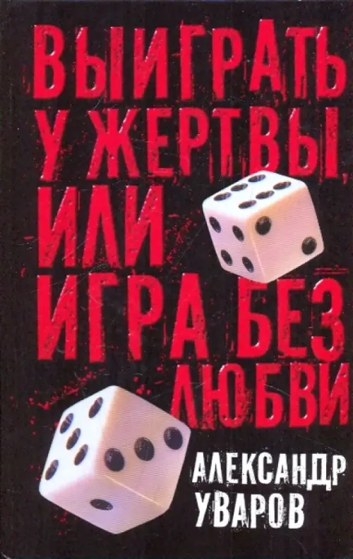 

Выиграть у жертвы, или Игра без любви, Чёрный
