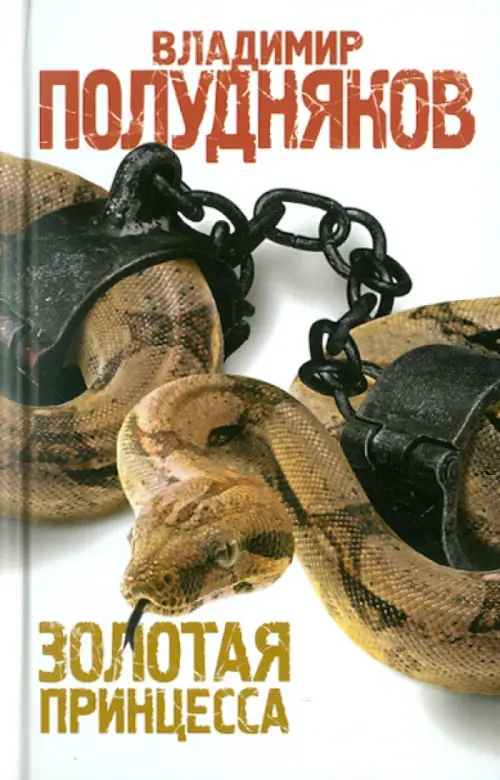 

Золотая принцесса, Белый