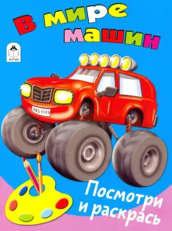 В мире машин