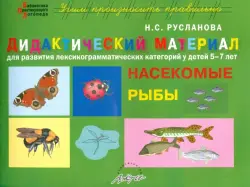 Дидактический материал "Насекомые. Рыбы". Для развития детей 5-7 лет