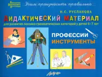 Дидактический материал "Профессии. Инструменты". Для развития детей 5-7 лет