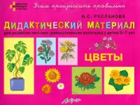 Дидактический материал "Цветы". Для развития лексико-грамматических категорий у детей 5-7 лет