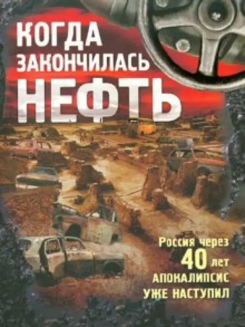 

Когда закончилась нефть