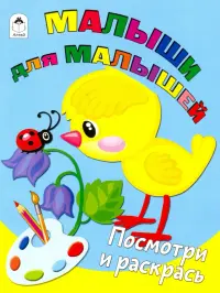 Малыши для малышей