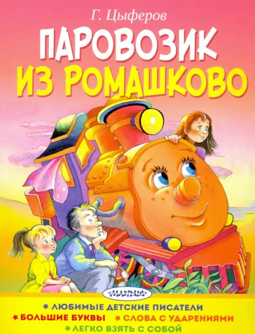 

Паровозик из Ромашково, Красный