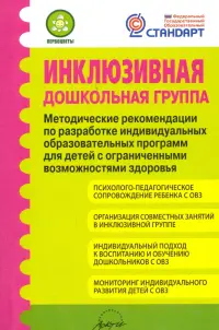 Инклюзивная дошкольная группа. Методические рекомендации