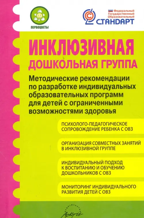 Инклюзивная дошкольная группа. Методические рекомендации