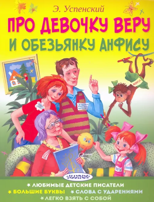

Про девочку Веру и обезьянку Анфису
