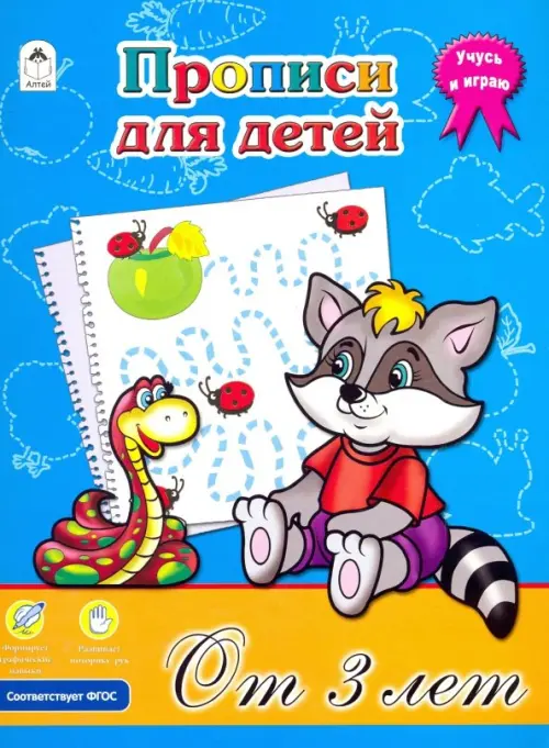 

Прописи для детей от 3-х лет. ФГОС, Синий