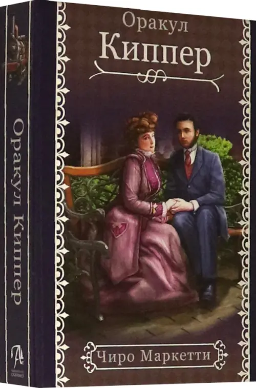 

Fin de Siecle Kipper. Оракул Киппер Ленорман, Фиолетовый