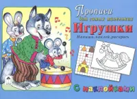 Игрушки. Напиши, наклей, раскрась