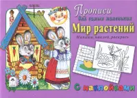 Мир растений. Напиши, наклей, раскрась