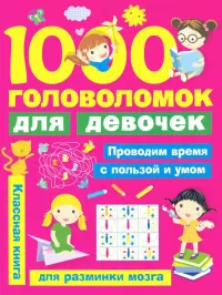 1000 головоломок для девочек