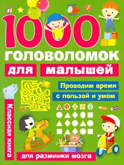 1000 головоломок для малышей