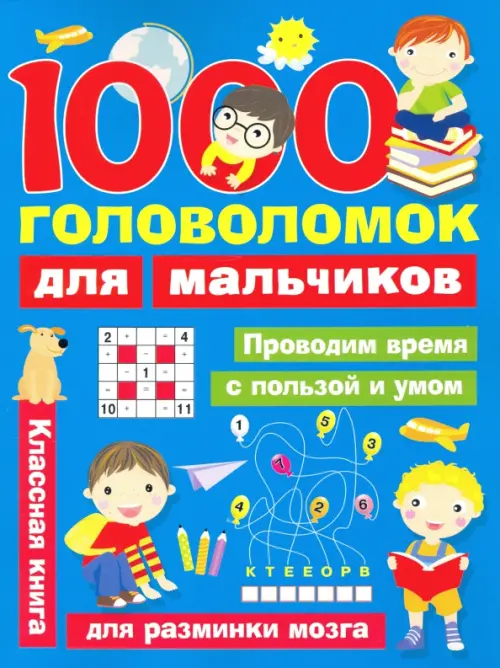 

1000 головоломок для мальчиков, Голубой