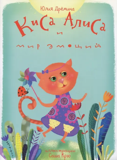 

Киса Алиса и мир эмоций. Сказка для детей 3-6 лет, Зелёный