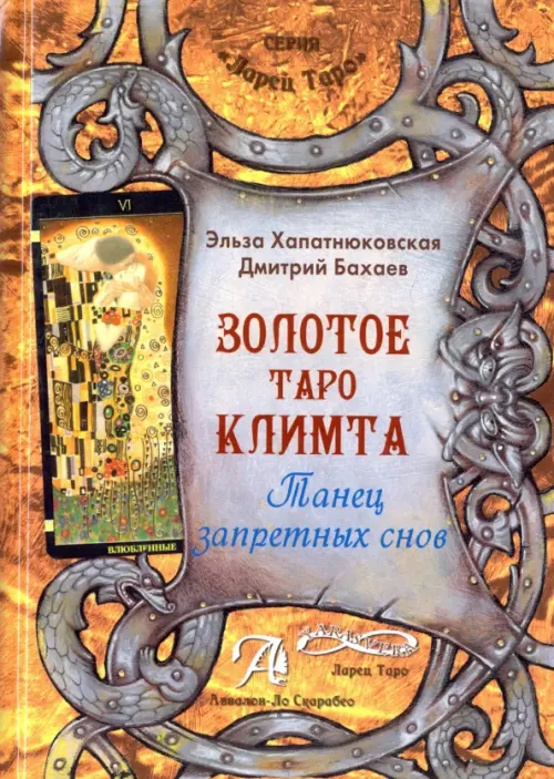 

Книга "Золотое Таро Климта". Танец запретных снов. Методическое пособие, Жёлтый