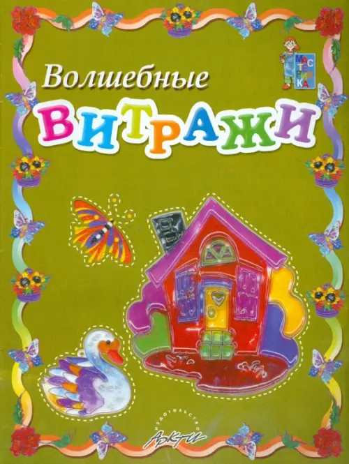 Волшебные витражи. Пособие для занятий с детьми - Ковалицкая Лариса Михайловна