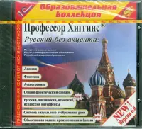 Профессор Хиггинс. Русский без акцента! V6.0 (CDpc)