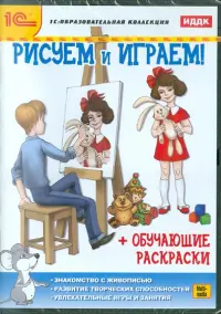 Рисуем и играем! (обучающие раскраски) (CDpc)