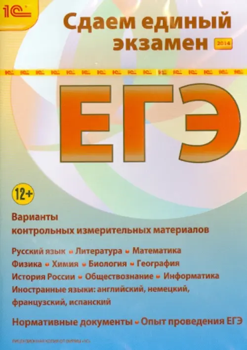 

CD-ROM. Сдаем Единый экзамен 2014 (CDpc)