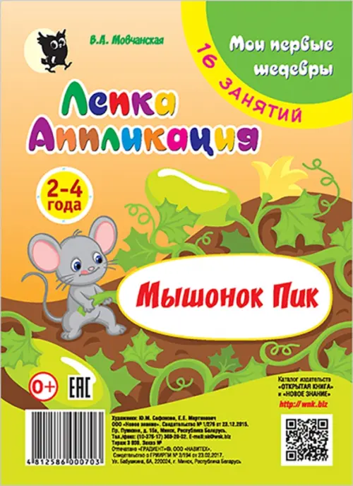 

Лепка. Аппликация. Мышонок Пик. Младшая группа 2-4 года. Мои первые шедевры