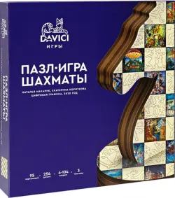 Пазл-игра. Шахматы, 254 детали