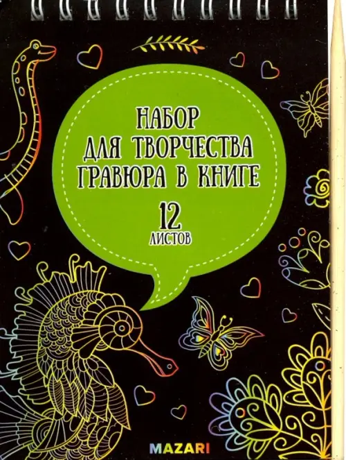 

Набор для творчества. Гравюра в книге, без контура, А6, в ассортименте, Чёрный