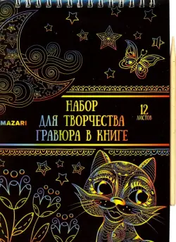 Набор для творчества. Гравюра в книге, А5, в ассортименте