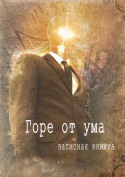 Записная книжка Горе от ума, 128 листов, клетка, А5