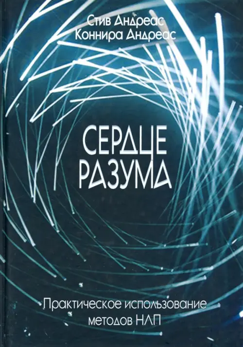 

Сердце разума. Практическое использование методов НЛП, Синий