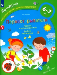 Первооткрыватели. Ребенок и окружающий мир. Альбом наблюдений. ФГОС ДО