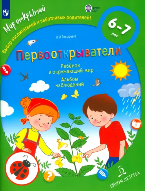 

Первооткрыватели. Ребенок и окружающий мир. Альбом наблюдений. ФГОС ДО, Зелёный