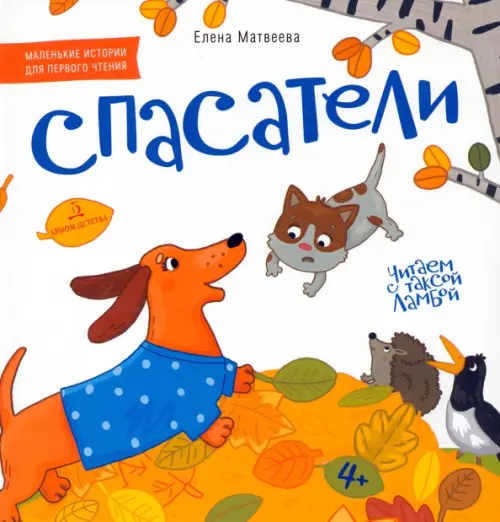 

Спасатели. Книжка-картинка для первого чтения, Белый