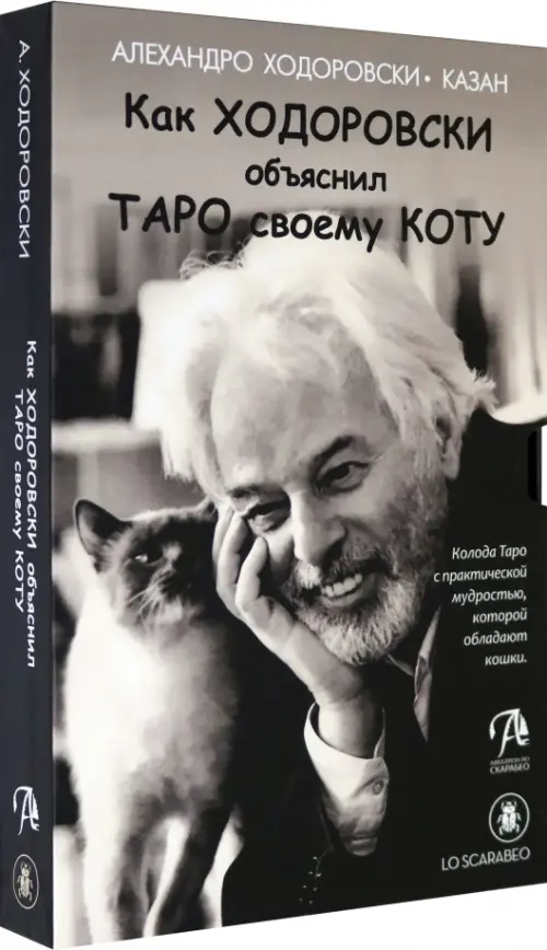 

Как Ходоровски объяснил Таро своему коту, книга + Таро, Серый
